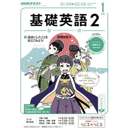 ＮＨＫラジオテキスト　基礎英語２(１月号　ＪＡＮＵＡＲＹ　２０１７) 月刊誌／ＮＨＫ出版