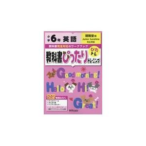 翌日発送・教科書ぴったりトレーニング英語小学６年開隆堂版