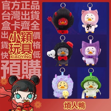 【小穎玩具】煩人鴨 五代 多彩玩家鴨 系列 毛絨掛件 盲盒 盲抽 公仔 禮物 一中盒 端盒 整套