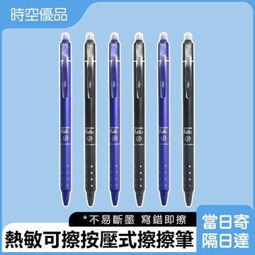 擦擦筆 0.5mm 中性筆 原子筆 魔擦筆 筆芯 藍筆 黑筆 可擦筆 圓珠筆 按壓式原子筆 可擦原子筆 學生 辦公用品