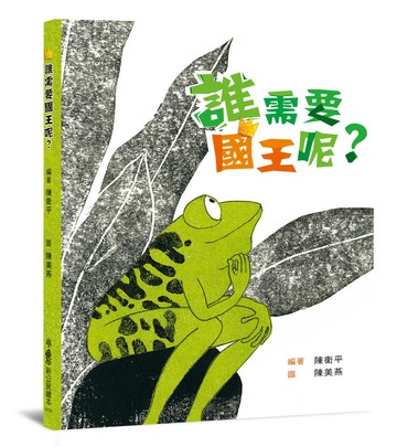 誰需要國王呢？（二版）