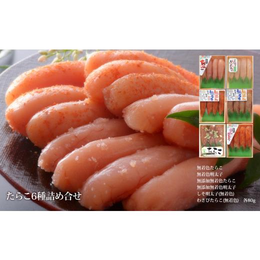 ふるさと納税 宮城県 石巻市 たらこ6種詰め合せセット（80g×6種）