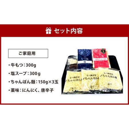 ふるさと納税 博多もつ鍋 塩味  3人前 牛もつ 300g 塩スープ ちゃんぽん麺 薬味 にんにく 唐辛子 鍋 モツ鍋 ホルモン 牛肉 お.. 福岡県北九州市