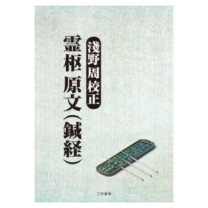 霊枢原文（鍼経） 淺野周校正