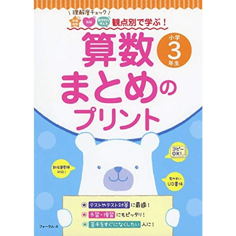 観点別で学ぶ算数まとめのプリント小学3年生