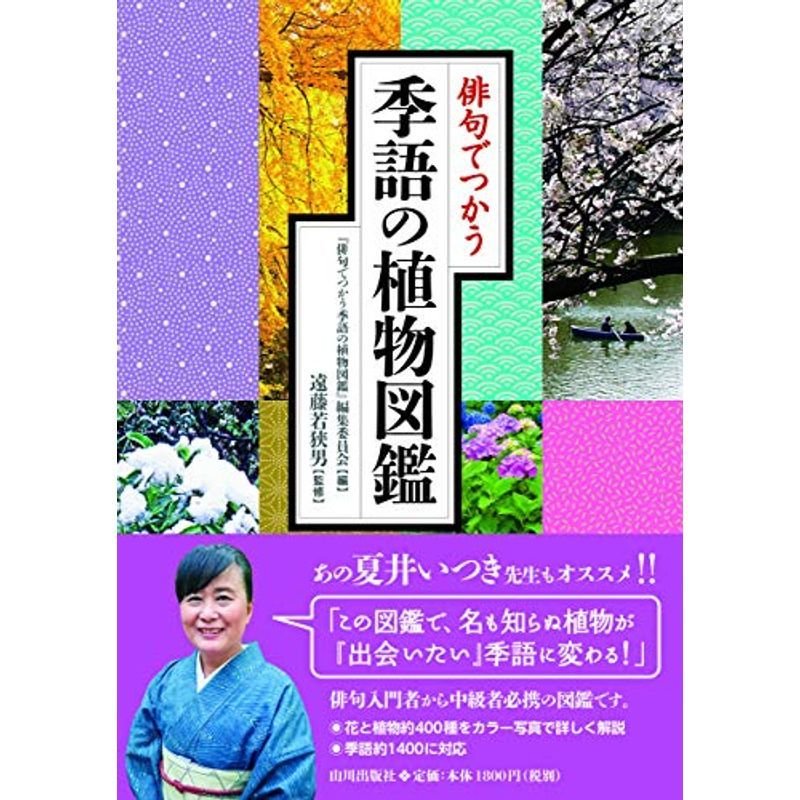 俳句でつかう季語の植物図鑑