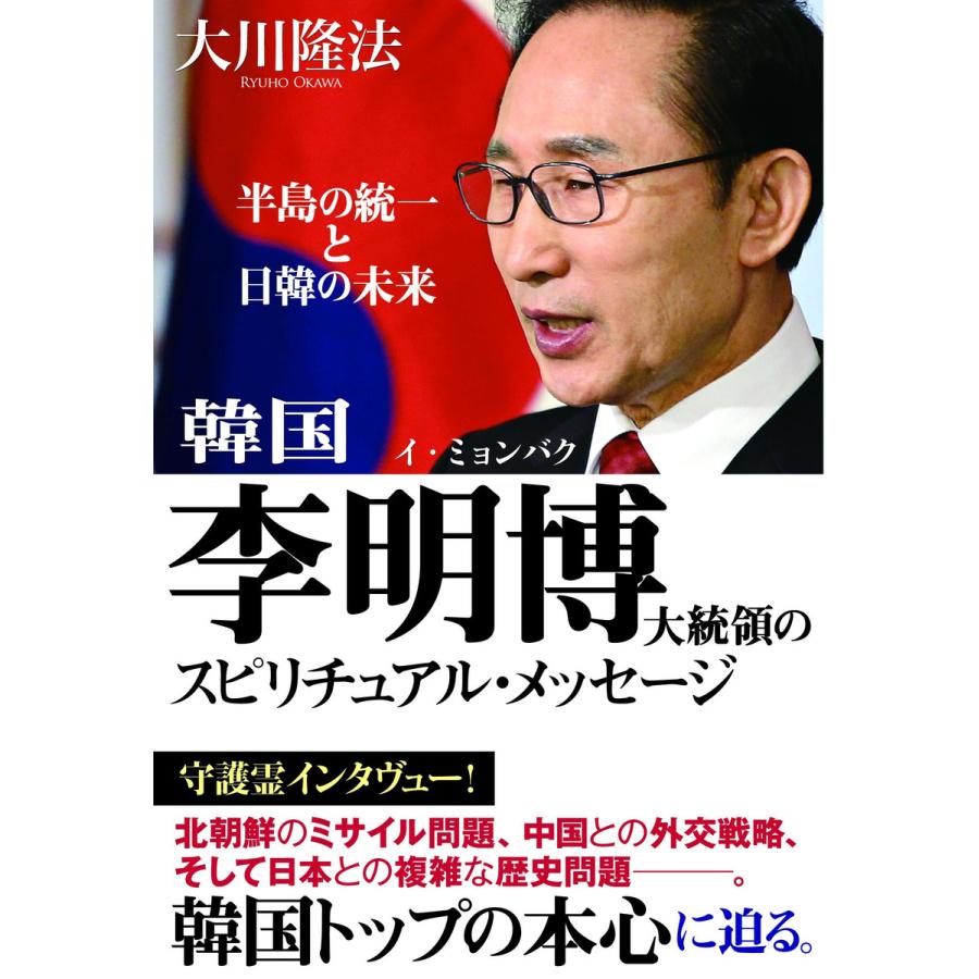 韓国 李明博大統領のスピリチュアル・メッセージ 半島の統一と日韓の未来 電子書籍版   著:大川隆法