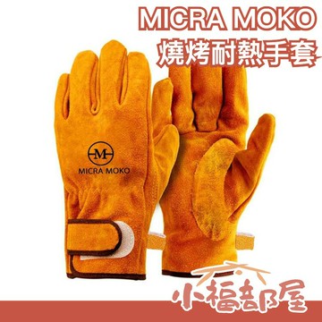 日本 MICRA MOKO 燒烤耐熱手套 露營 野營 燒烤 營火 耐熱 手套 篝火 野炊 旅遊 旅行【小福部屋】