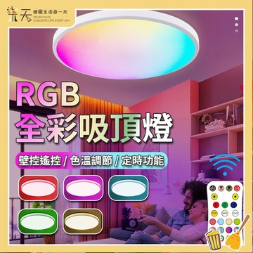 【隔日到貨】遙控吸頂燈 超薄吸頂燈 RGB吸頂燈 24W 防水防蟲防塵 客廳燈 臥室燈 浴室燈 走道燈 陽台燈 廁所燈