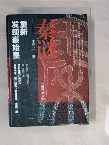 【書寶二手書T8／歷史_XXD】秦謎：重新發現秦始皇（插圖增訂版）_簡體_李開元