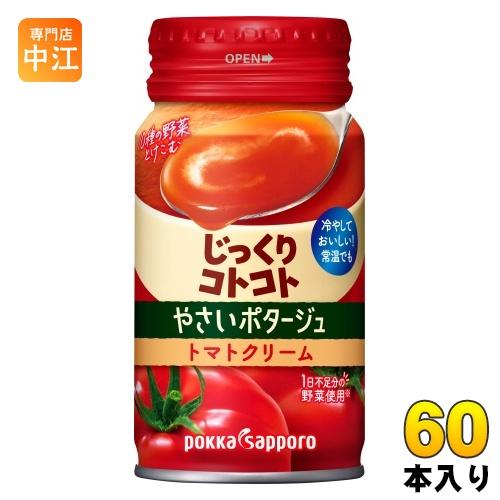 ポッカサッポロ じっくりコトコト やさいポタージュ トマトクリーム 170g リシール缶 60本 (30本入×2 まとめ買い) 〔冷製缶〕