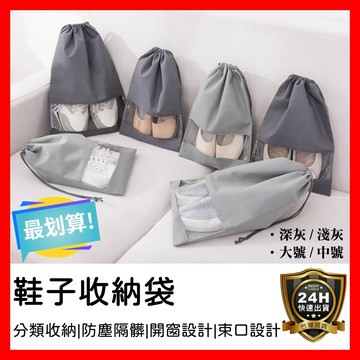 【好選購】鞋子收納袋 透視收納袋 束口包 鞋袋 行李打包分類 居家收納 防塵袋 束口袋 旅行收納袋 出國 現貨