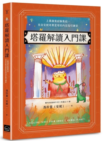 塔羅解讀入門課：上萬個案經驗集結，來自安妮奇異星球的內在指【二手書_近全新】TAAZE讀冊生活