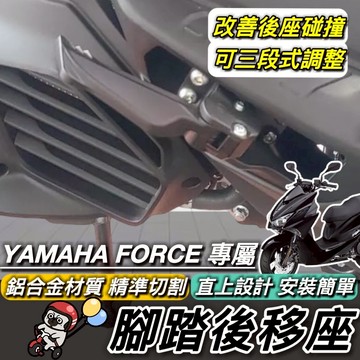 現貨🔥直上 YAMAHA FORCE 155 腳踏後移 鋁合金 山葉 後移腳踏 後移踏板 飛旋踏板後移 腳踏外移 改裝
