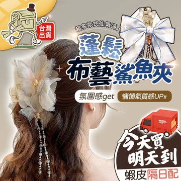 【99元就免運！】溫柔仙氣感UP 鯊魚夾 抓夾 髮夾 蝴蝶結髮夾 金屬鯊魚夾 後腦夾 蓬鬆布藝鯊魚夾【6120061】