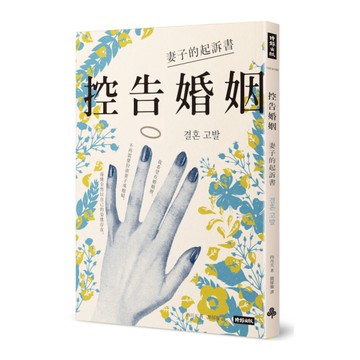 控告婚姻：妻子的起訴書