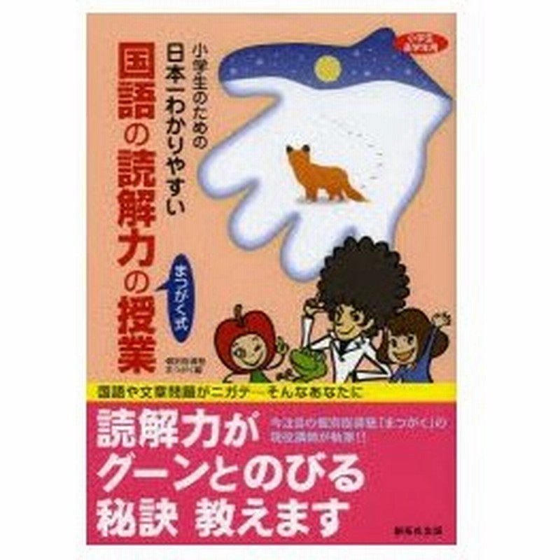 小学生のための日本一わかりやすい国語の読解力の授業 まつがく式 通販 Lineポイント最大0 5 Get Lineショッピング