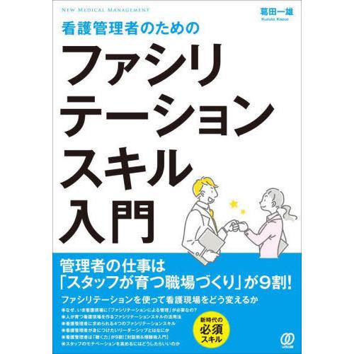 看護管理者のためのファシリテーションスキル入門