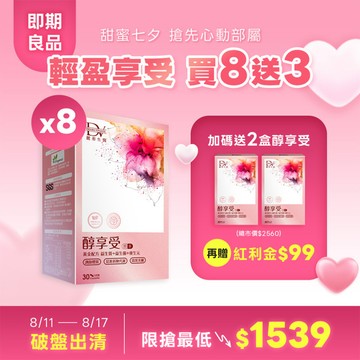 【直播推薦 ❣ 買8送3】醇享受 x8盒(效期~2026.11)+(贈)醇享受 x2盒(效期~202