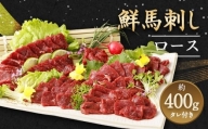 鮮馬刺し ロース 約400g タレ付き 馬刺し 馬肉 ブロック