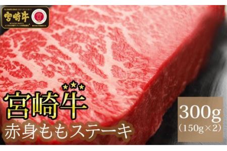 宮崎牛ももステーキ(150g×2枚)　肉 牛 牛肉