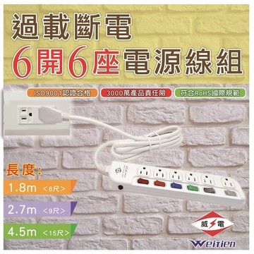 威電 延長線 CK3662 過載斷電6開6座電源線組 6尺/9尺/15尺