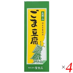 ごま豆腐 胡麻豆腐 ごまとうふ 聖食品 高野山ごま豆腐 140g 4個セット 送料無料