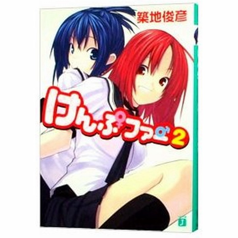 けんぷファー ２ 築地俊彦 通販 Lineポイント最大0 5 Get Lineショッピング