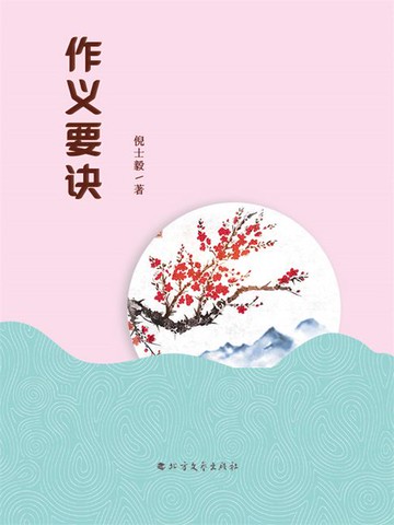【電子書】作义要诀