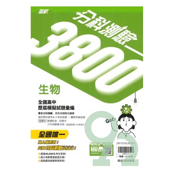 翰林高中分科測驗3800-生物