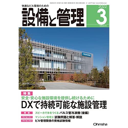 設備と管理 2022年 03 月号 [雑誌]