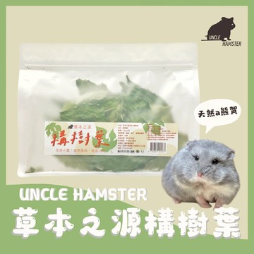 |勞叔 草本之源-構樹葉15g |倉鼠 保健零食 兔子 小農 無農藥 天竺鼠 烘乾保健草 陸龜 龍貓 八齒鼠 小動物保健