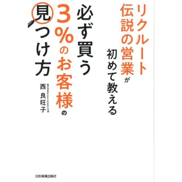 リクルート伝説の営業が初めて教える必ず買う 3%のお客様 の見つけ方