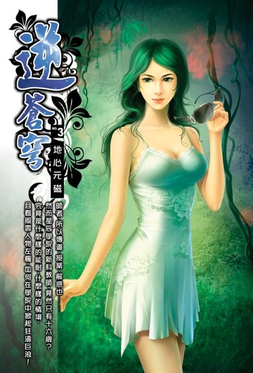 【電子書】逆蒼穹03地心元磁