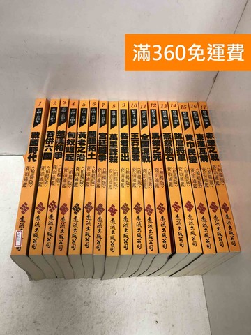 【雷根360免運】【送贈品】資治通鑑柏楊版 1~17 #八成新【Q-N1598】