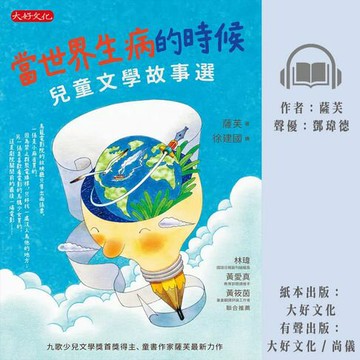 【有聲書】當世界生病的時候：兒童文學故事選