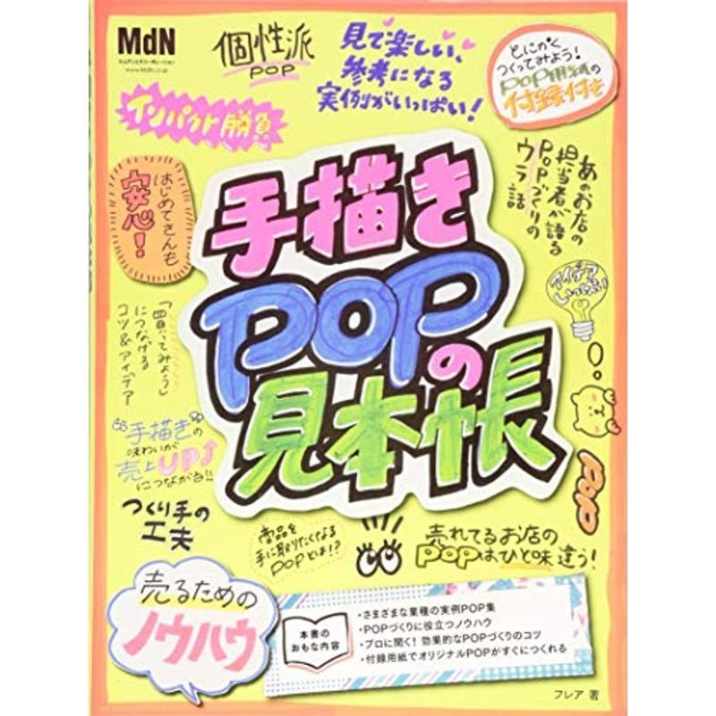 手描きPOPの見本帳