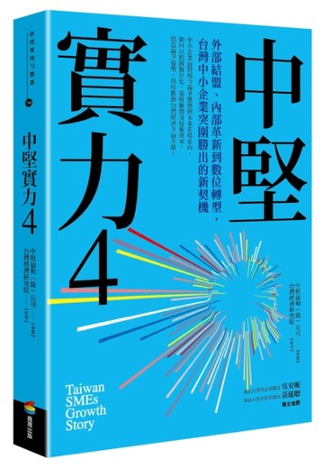 中堅實力（4）：外部結盟、內部革新到數位轉型，台灣中小企業突圍勝出的新契機[二手書_良好]
