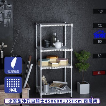客尊屋-粗管-免運費-沖孔-層架-小資型-45x60x135cm 白騎士沖孔-四層架