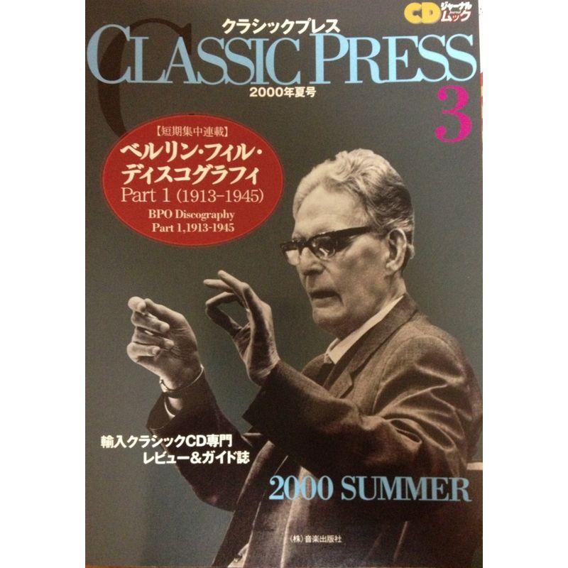 CDジャーナルムック クラシックプレス(3) 2000年夏号