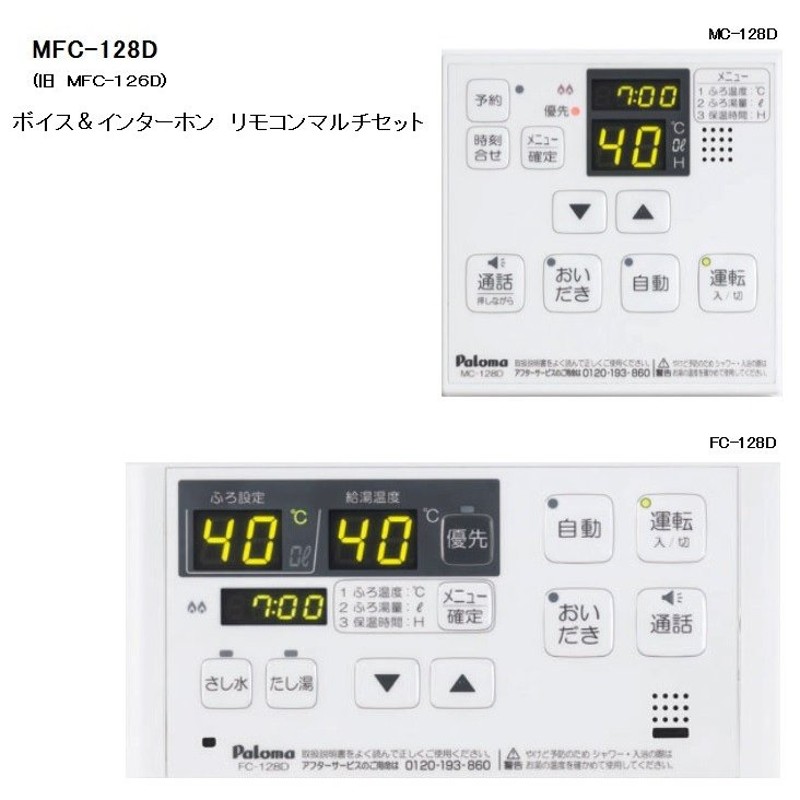 パロマ ボイス＆インターホン リモコンマルチセット（台所・浴室） MFC-128D（旧 MFC-126D） 通販 LINEポイント最大0.5%GET  LINEショッピング