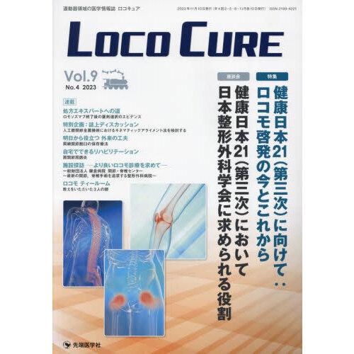 LOCO CURE Vol.9 No.4(2023)