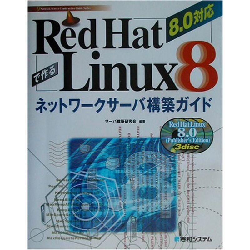 RedHatLinux8で作るネットワークサーバ構築ガイド8.0対応 (9 Network Server Construction Guid