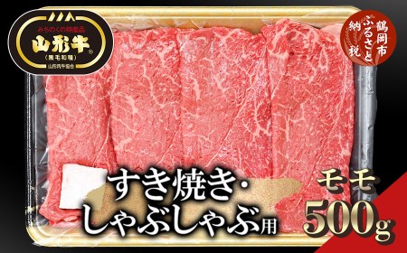 総称 山形牛 すき焼き・しゃぶしゃぶ用 モモ500g