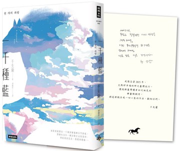 一千種藍（收錄作家手寫小語印簽扉頁）：被譽為韓國文學的未來，跨越物種的催淚之作【城邦讀書花園】