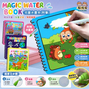 【點悅家】兒童水畫本 送水畫筆 神奇塗色畫 清水畫本 著色本 繪畫書 寶寶益智 反覆填色水彩畫 多款圖案可選 C43
