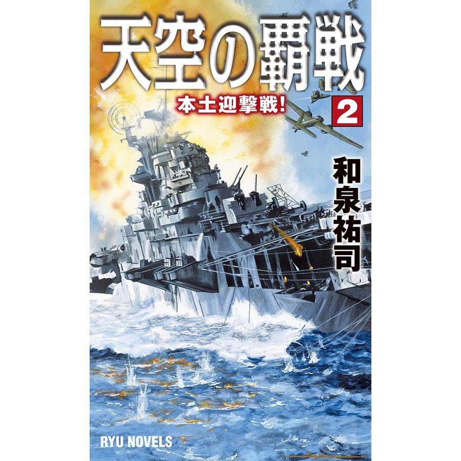 天空の覇戦 和泉祐司