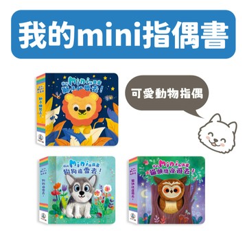 [說書客] 我的mini指偶書 貓頭鷹夜遊去 獅子睡覺去 狗狗追雪去 禾流文創 迷你小書 可愛動物指偶