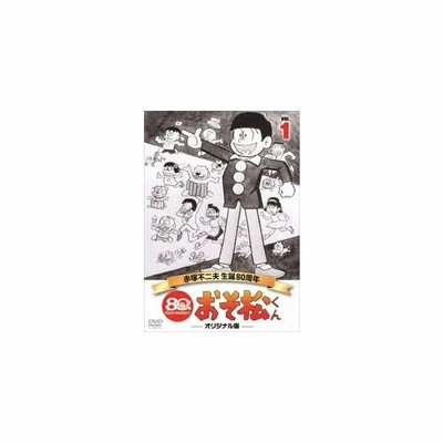 おそ松くん 第5巻 赤塚不二夫生誕80周年 Mbsアニメ テレビ放送50周年記念 Dvd 通販 Lineポイント最大get Lineショッピング