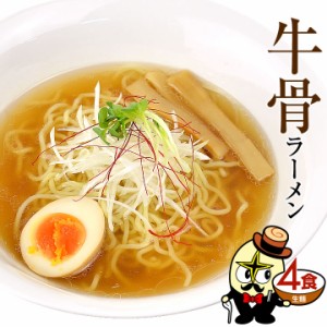 ラーメン 送料無料 牛骨ラーメン４セット （常温生麺＆スープ）おうち時間